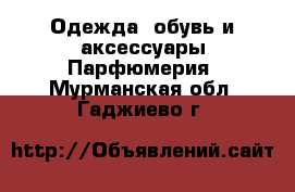 Одежда, обувь и аксессуары Парфюмерия. Мурманская обл.,Гаджиево г.